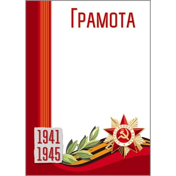 Грамота на День Победы 1941-1945, А4, мел. картон 200г/м² (Акция!) Грамота на День Победы 1941-1945, А4, мел. картон 200г/м² (Акция!)