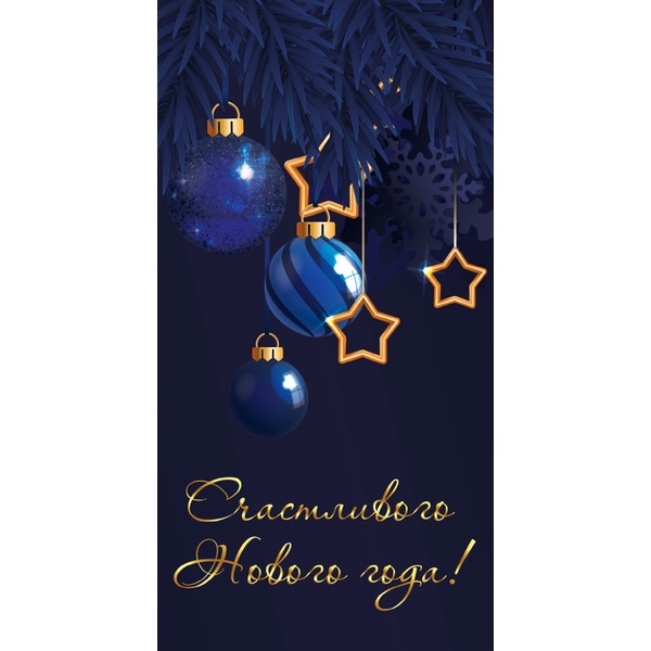 Конверт для денег С Новым Годом! Синие шары, печать золото-серебро Конверт для денег С Новым Годом! Синие шары, печать золото-серебро
