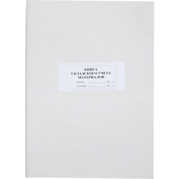 Книга складского учета М 17 48 л. (вертикальная), газетная бумага