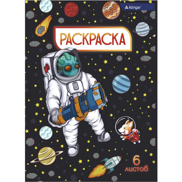 Раскраска А4, 6 л., Солдаты космоса Раскраска А4, 6 л., Солдаты космоса
