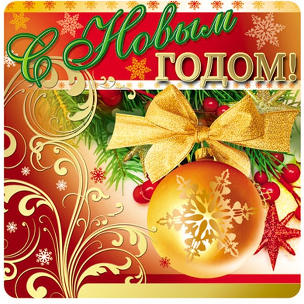 Наклейки новогодние С Новым годом!, 96*95 см (для интерьера)