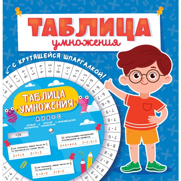 Тренажер. Таблица умножения с крутящейся шпаргалкой_Для мальчиков  АКЦИЯ!!!