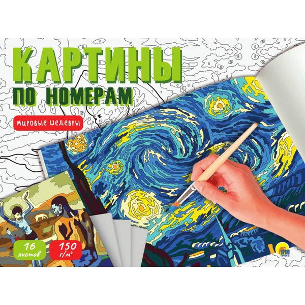 Раскраска Картины по номерам_Мировые шедевры, А4+, 16 л. Раскраска Картины по номерам_Мировые шедевры, А4+, 16 л.