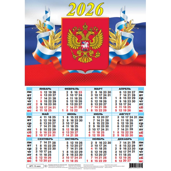 Календарь настенный листовой 2026 г. Госсимволика, А3 (картон) Календарь настенный листовой 2026 г. Госсимволика, А3 (картон)