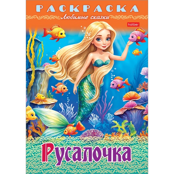 Раскраска-книжка А4 ЛЮБИМЫЕ СКАЗКИ. Русалочка