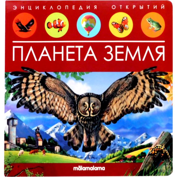 Энциклопедия открытий POP UP Планета Земля (книга-панорамка с 3D разворотами) Энциклопедия открытий POP UP Планета Земля (книга-панорамка с 3D разворотами)