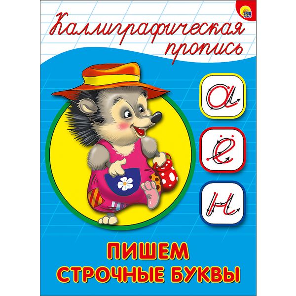 Пропись каллиграфическая А5. Пишем строчные буквы