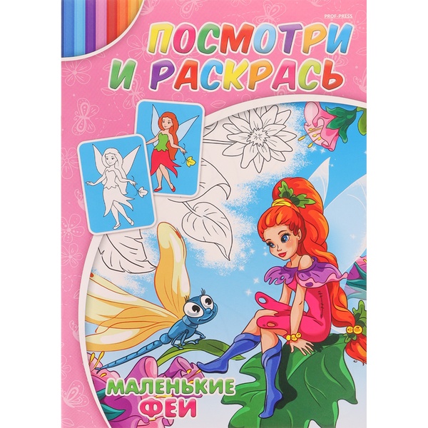 Раскраска с образцами ПОСМОТРИ И РАСКРАСЬ, А4, 4 л., Маленькие феи Раскраска с образцами ПОСМОТРИ И РАСКРАСЬ, А4, 4 л., Маленькие феи