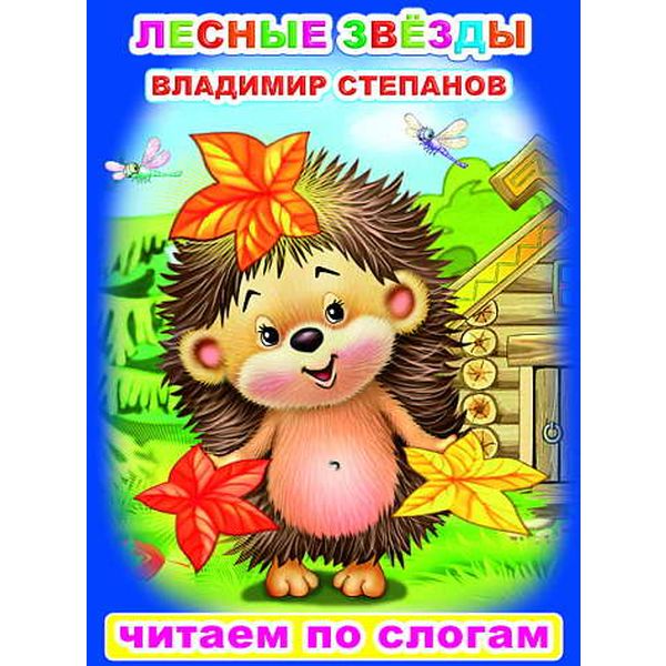 Книга серии Читаем по слогам. Лесные звезды В.Степанов 0+ Книга серии Читаем по слогам. Лесные звезды В.Степанов 0+