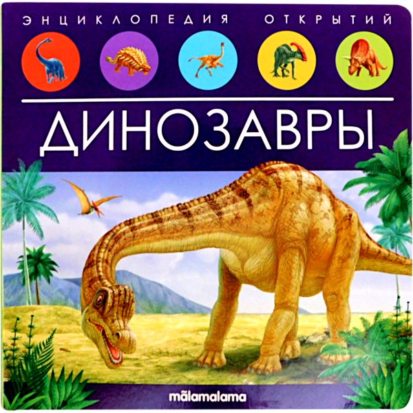 Энциклопедия открытий POP UP Динозавры (книга-панорамка с 3D разворотами) Энциклопедия открытий POP UP Динозавры (книга-панорамка с 3D разворотами)