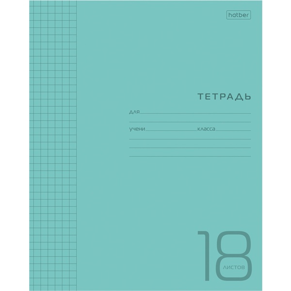 Тетрадь 18 л., клетка, 65 г/м², пласт. обложка, Hatber_голубая Тетрадь 18 л., клетка, 65 г/м², пласт. обложка, Hatber_голубая