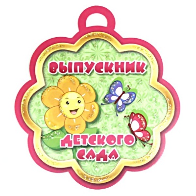 Медаль-открытка ВЫПУСКНИК ДЕТСКОГО САДА, 86*87 мм, фигурная (ромашка и бабочки) Медаль-открытка ВЫПУСКНИК ДЕТСКОГО САДА, 86*87 мм, фигурная (ромашка и бабочки)