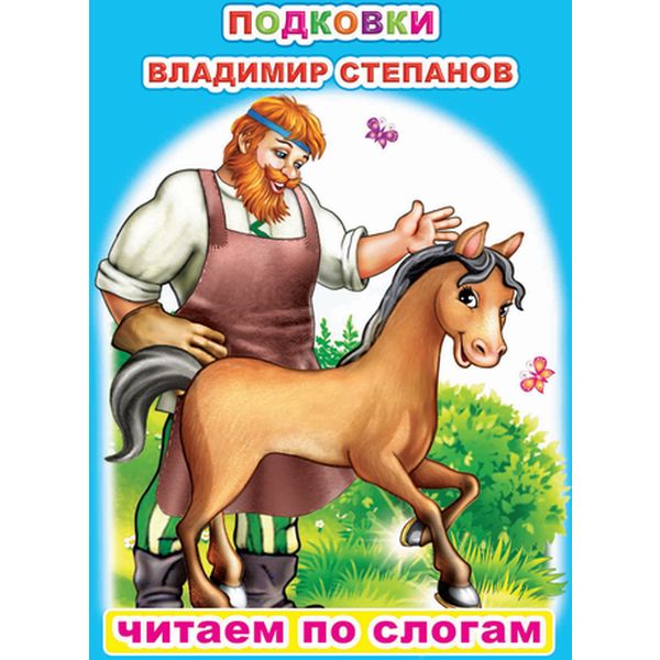 Книга серии Читаем по слогам ПОДКОВКИ, авт. В.Степанов Книга серии Читаем по слогам ПОДКОВКИ, авт. В.Степанов