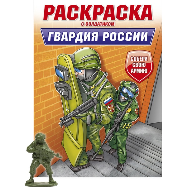 Раскраска С СОЛДАТИКОМ, А4, 8 л., Гвардия России