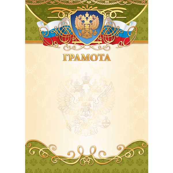 Грамота, с госсимволикой, А4, 200 г/м2, мел. матовая бумага, тиснение фольгой. Премиум Грамота, с госсимволикой, А4, 200 г/м2, мел. матовая бумага, тиснение фольгой. Премиум