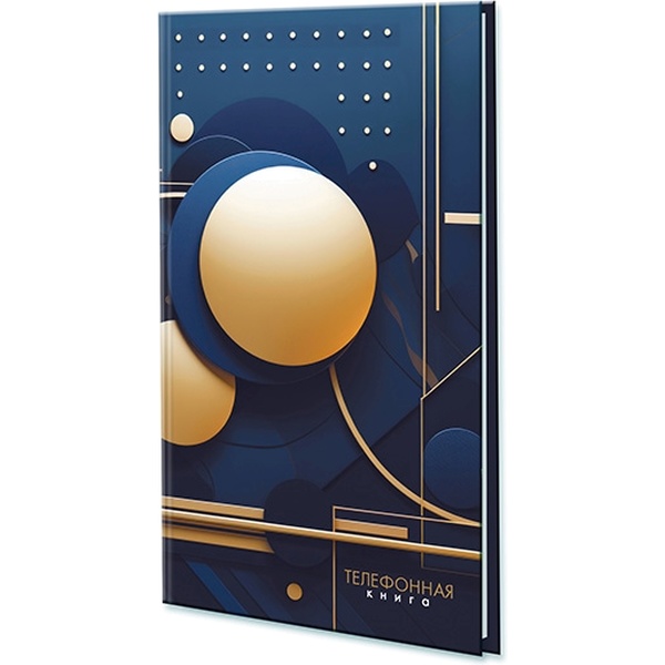 Книга телефонная с вырубкой, А5, 80 л., линия, PLANOGRAF Абстракция. Шары, 7БЦ, лам. глянцевая Акция!