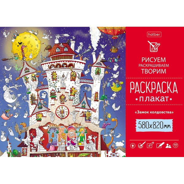 Раскраска-плакат, А1, 1 л., Замок колдовства Раскраска-плакат, А1, 1 л., Замок колдовства