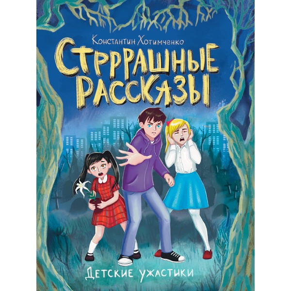 Книга серии Детские ужастики СТРРРАШНЫЕ РАССКАЗЫ, авт. К. А. Хотимченко   Акция