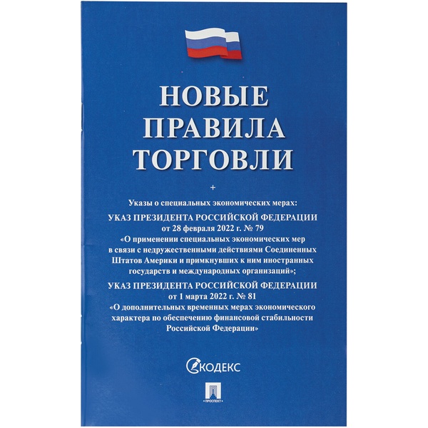Брошюра "Правила торговли", мягкий переплет, Проспект, 126114