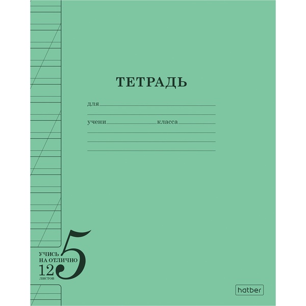 Тетрадь А5, косая линия, 12 л., на скобе, 60 г/м², Hatber Учись на ОТЛИЧНО