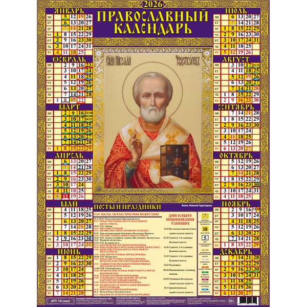 Календарь настенный листовой 2026 г. Николай Чудотворец, А2