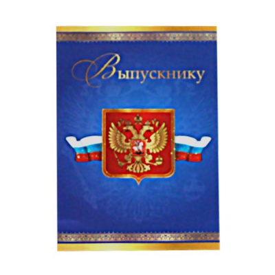 Открытка А5. Выпускнику Открытка А5. Выпускнику