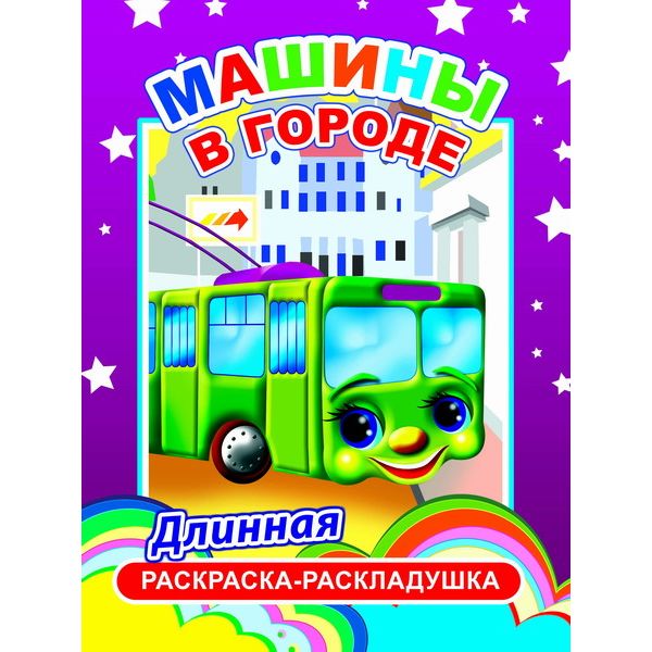 Раскраска-раскладушка, 210-840*280 мм, Машины в городе Раскраска-раскладушка, 210-840*280 мм, Машины в городе
