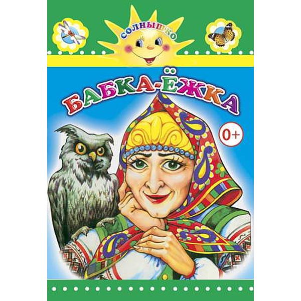Книга серии Солнышко БАБКА-ЁЖКА Акция!