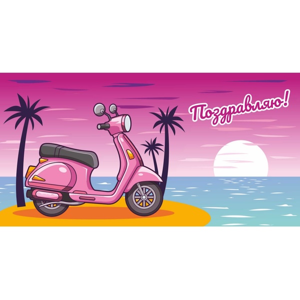 Конверт для денег Поздравляю! Розовый скутер