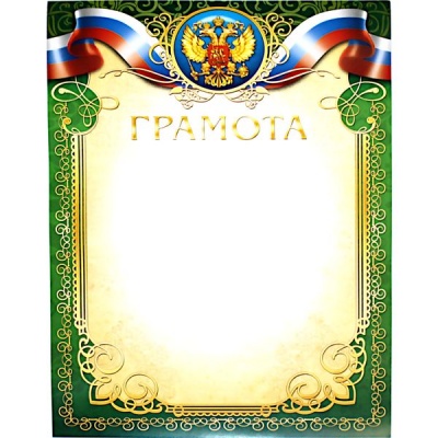 Грамота, с госсимволикой, А4, 105 г/м2, мел. матовая бумага. Эконом Грамота, с госсимволикой, А4, 105 г/м2, мел. матовая бумага. Эконом