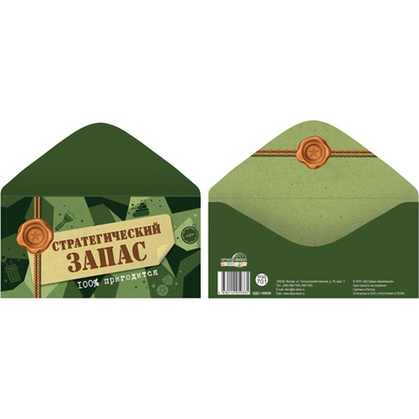Конверт для денег Стратегический запас. 100% пригодится, АТМОСФЕРА ПРАЗДНИКА