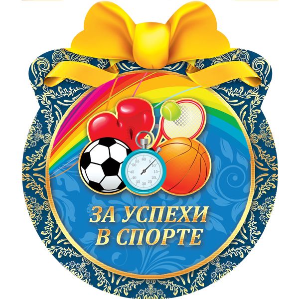 Медаль-открытка За успехи в спорте, 90*107 мм, фигурная Медаль-открытка За успехи в спорте, 90*107 мм, фигурная