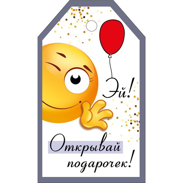 Бирка-шильдик. Эй! Открывай подарочек ИМПЕРИЯ ПОЗДРАВЛЕНИЙ 