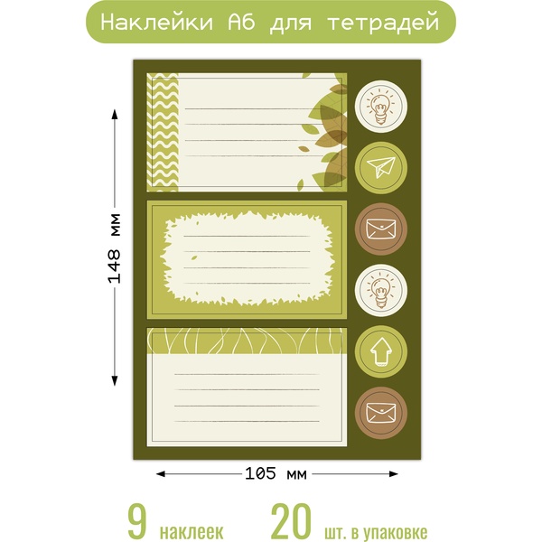 Наклейки для тетрадей , А6, 9 шт. Наклейки для тетрадей , А6, 9 шт.