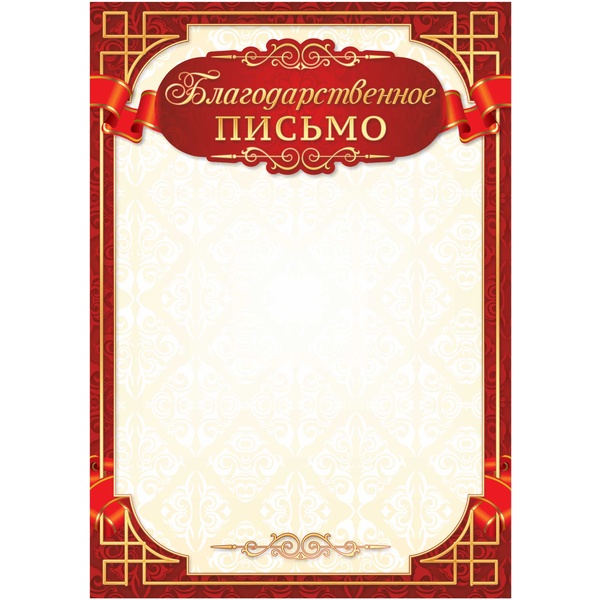 Благодарственное письмо, А4, 200 г/м2, тиснение фольгой, Стандарт Благодарственное письмо, А4, 200 г/м2, тиснение фольгой, Стандарт