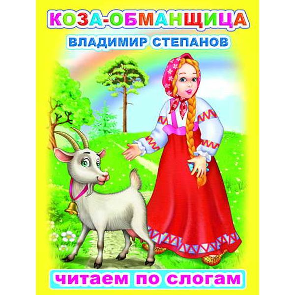 Книга серии Читаем по слогам. Коза-обманщица В.Степанов 6+ Книга серии Читаем по слогам. Коза-обманщица В.Степанов 6+
