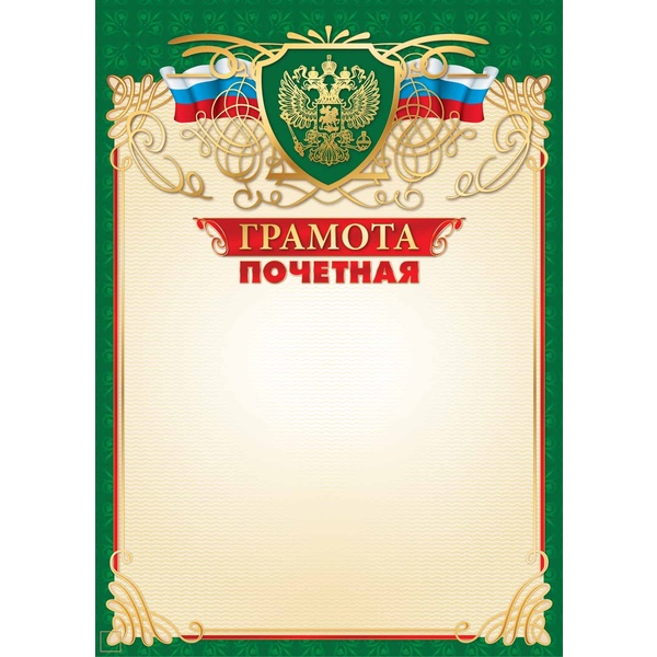 Грамота ПОЧЕТНАЯ с госсимволикой, А4, мел. бум. 200 г/м², матовая, тисн. фольгой (Премиум)