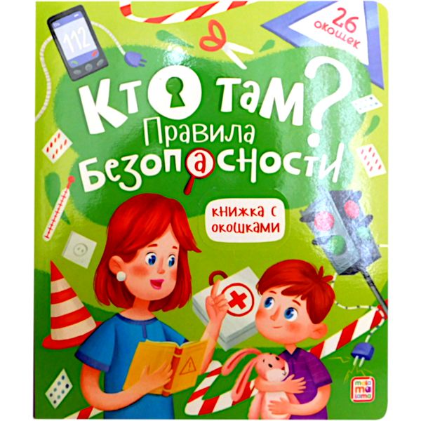 Книжка с окошками Кто там? Правила безопасности, 3+ Книжка с окошками Кто там? Правила безопасности, 3+