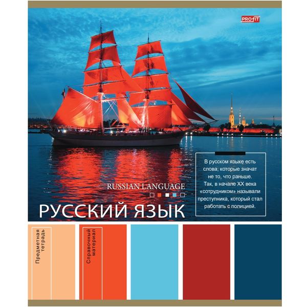 Тетрадь предметная 36 л., линия, 60 г/м? (92%), обл. мел. бумага, Profit Pantone_Русский язык Тетрадь предметная 36 л., линия, 60 г/м? (92%), обл. мел. бумага, Profit Pantone_Русский язык