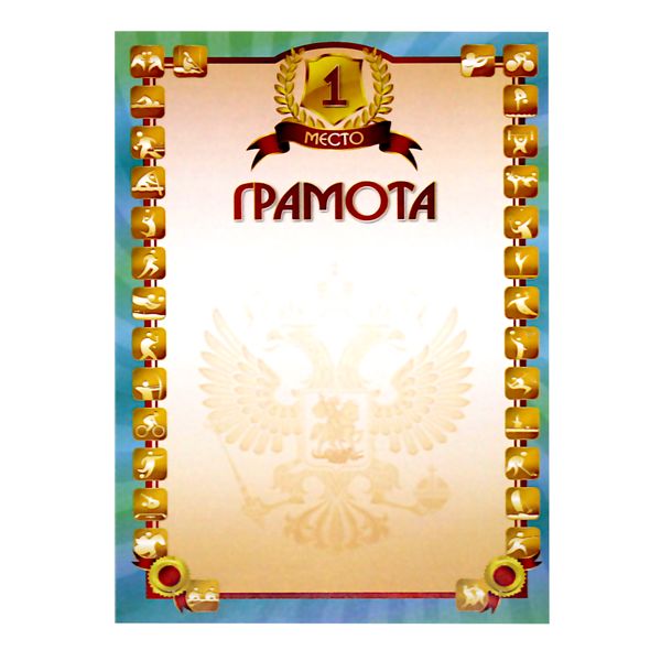 Грамота спортивная 1 МЕСТО, А4, мел. бум. 200 г/м², матовая (Стандарт) Акция!