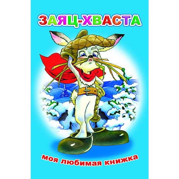 Книга серии Моя любимая книжка ЗАЯЦ-ХВАСТА Акция!