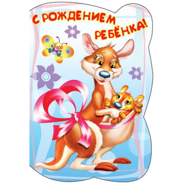 Открытка B6. С рождением ребенка!, блестки в лаке, конгревное тиснение, текст Открытка B6. С рождением ребенка!, блестки в лаке, конгревное тиснение, текст