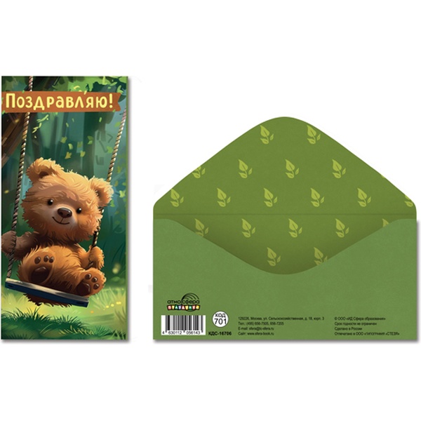 Конверт для денег Поздравляем! АТМОСФЕРА ПРАЗДНИКА (Мишка на качелях)