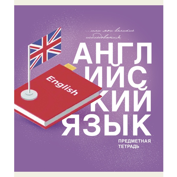Тетрадь предметная 40 л., клетка, 60 г/м², обл. мел. картон, Listoff Основы_Английский язык Тетрадь предметная 40 л., клетка, 60 г/м², обл. мел. картон, Listoff Основы_Английский язык