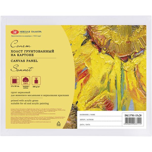 Холст на картоне грунтованный, 15*20 см, 100% хлопок, м/зерно, 280 г/м², СОНЕТ