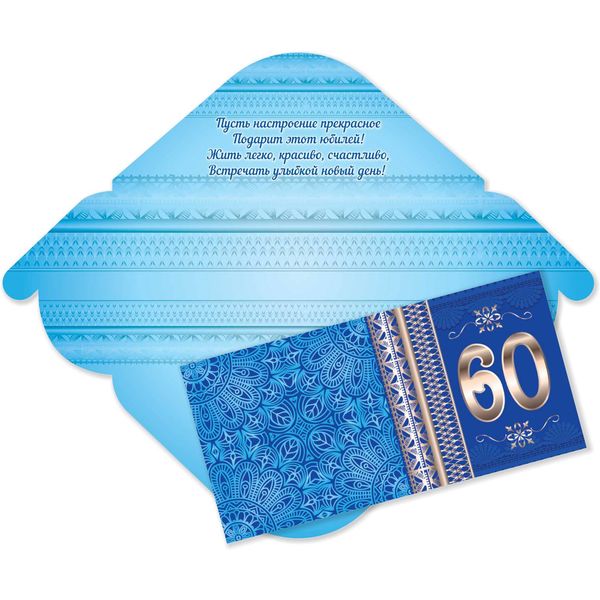 Конверт для денег 60 лет ИГ КВАДРА (Стандарт. Орнамент). Текст