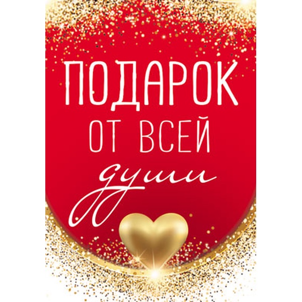 Бирка-шильдик. Подарок от всей души, уф лак Акция Бирка-шильдик. Подарок от всей души, уф лак Акция