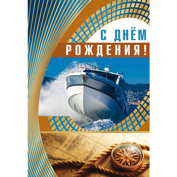 Открытка B6. С днем рождения! Яхта (с текстом), АТМОСФЕРА ПРАЗДНИКА