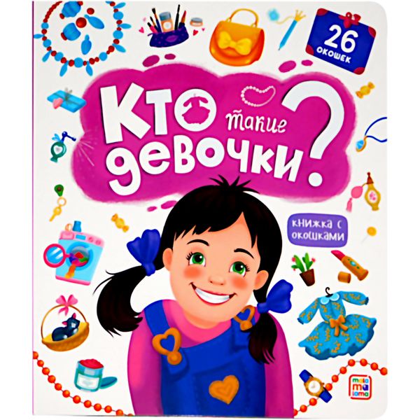 Книжка с окошками Кто такие девочки? 3+ Книжка с окошками Кто такие девочки? 3+