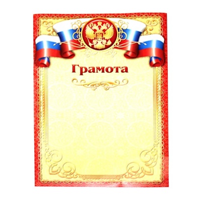 Грамота с госсимволикой, А4, мел. бум. 105 г/м² (Эконом)